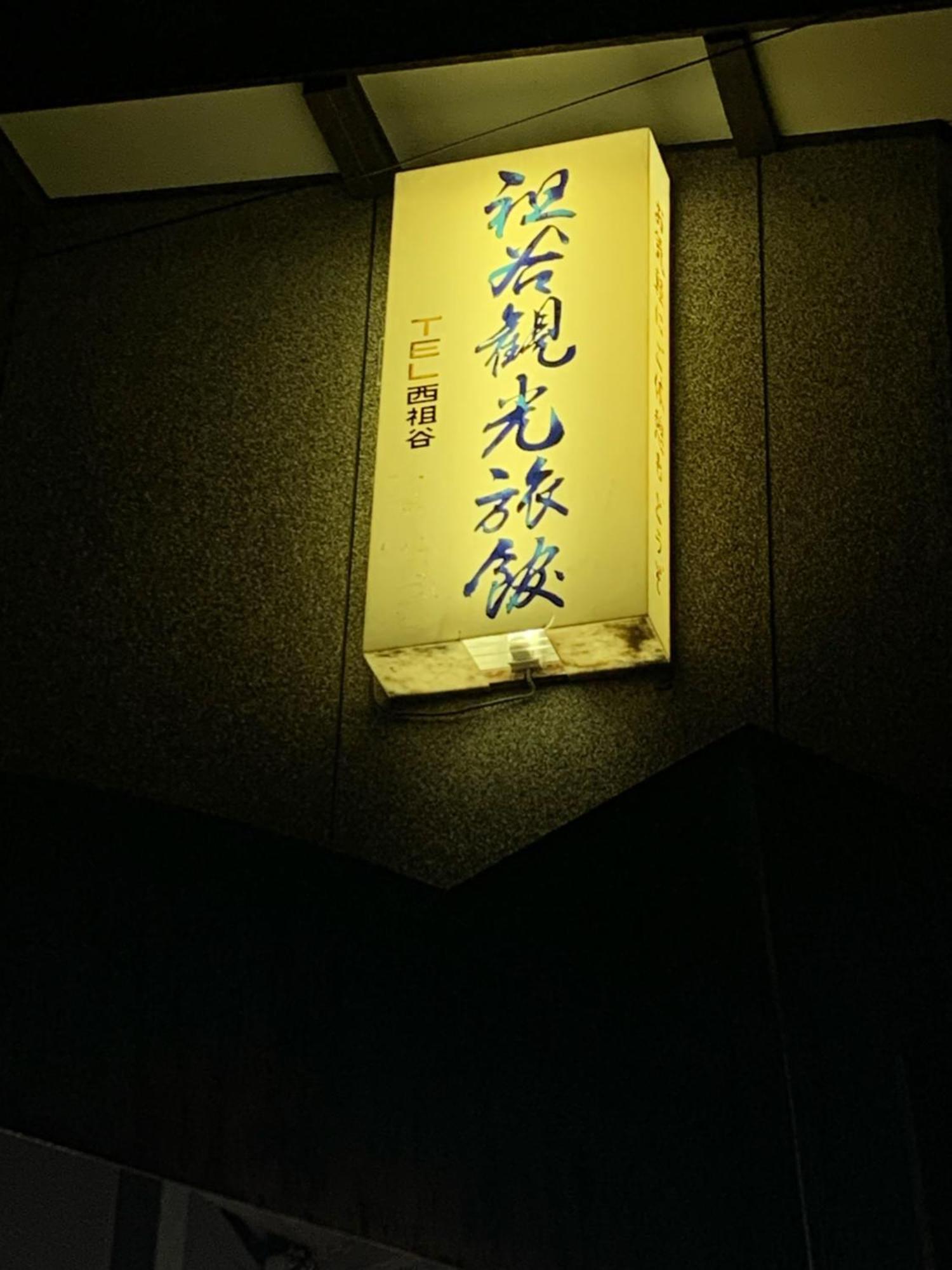 Iya Kankou Ryokan Miyoshi  Exterior photo